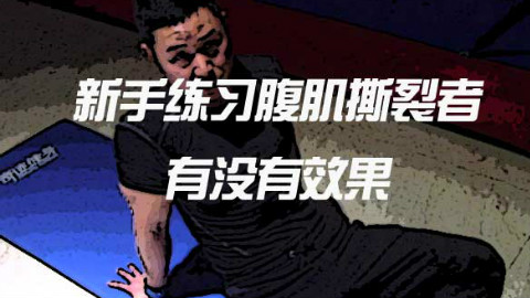 【大树健身】新手练习腹肌撕裂者有没有效果